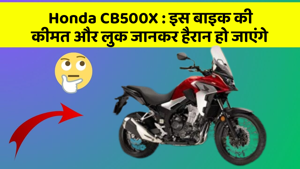 Honda CB500X : इस बाइक की कीमत और लुक जानकर हैरान हो जाएंगे