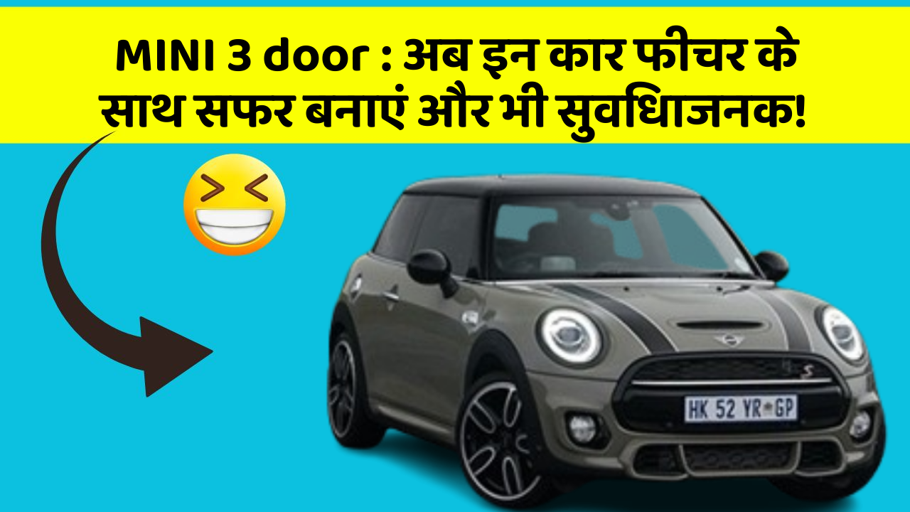 MINI 3 door : अब इन कार फीचर के साथ सफर बनाएं और भी सुविधाजनक!