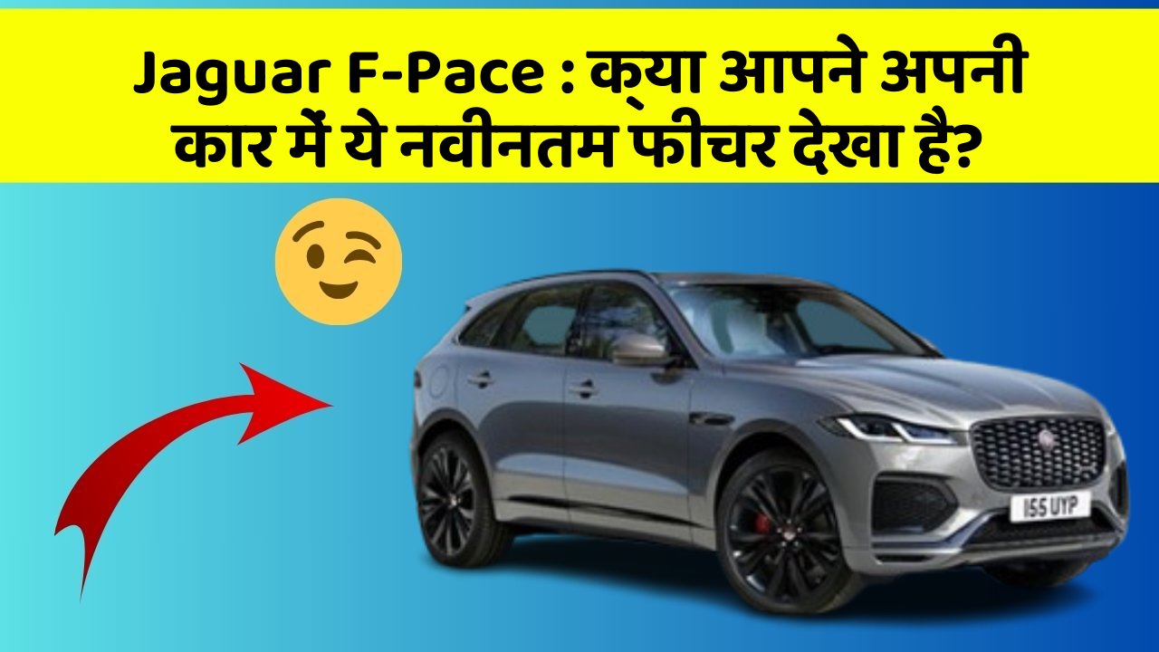 Jaguar F-Pace:क्या आपने अपनी कार में ये नवीनतम फीचर देखा है?