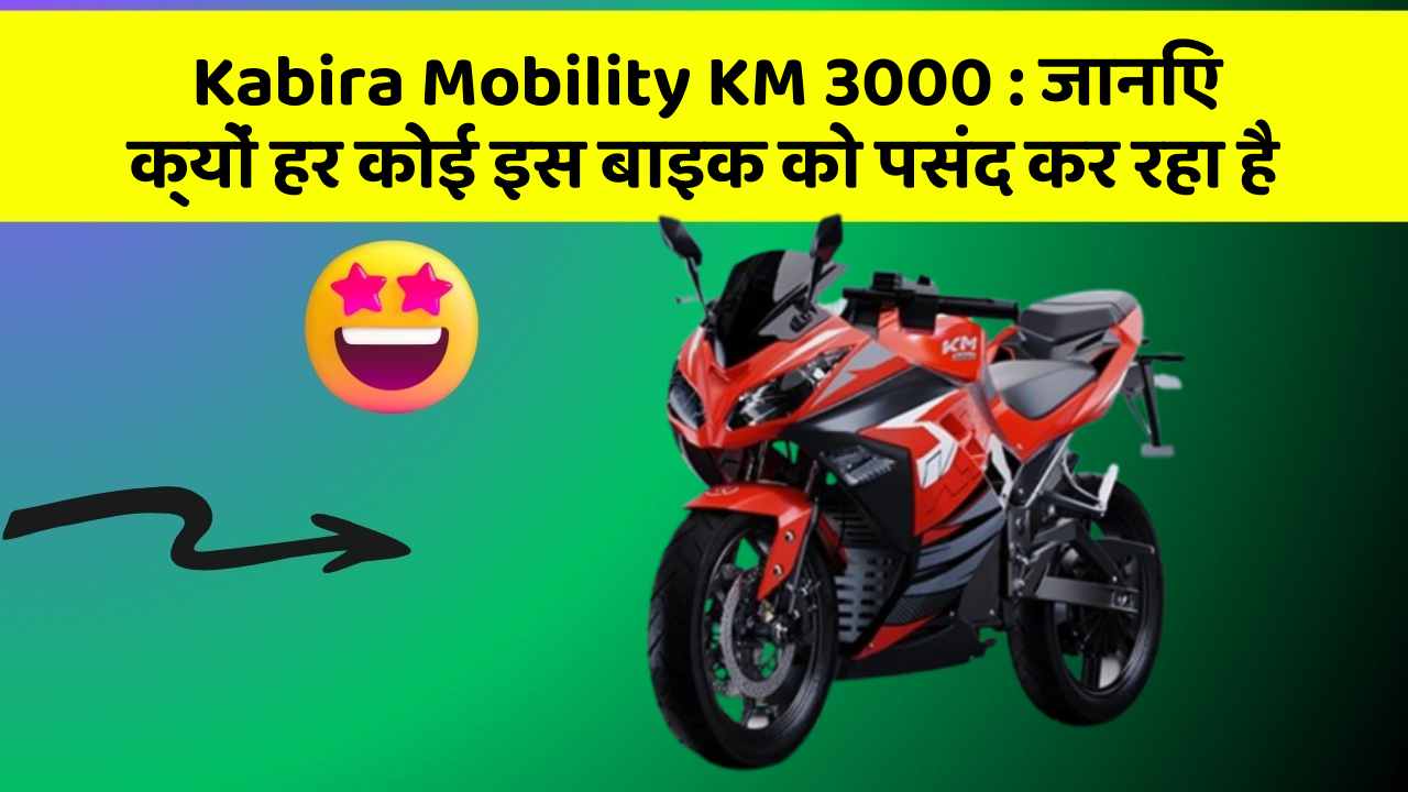 Kabira Mobility KM 3000: जानिए क्यों हर कोई इस बाइक को पसंद कर रहा है