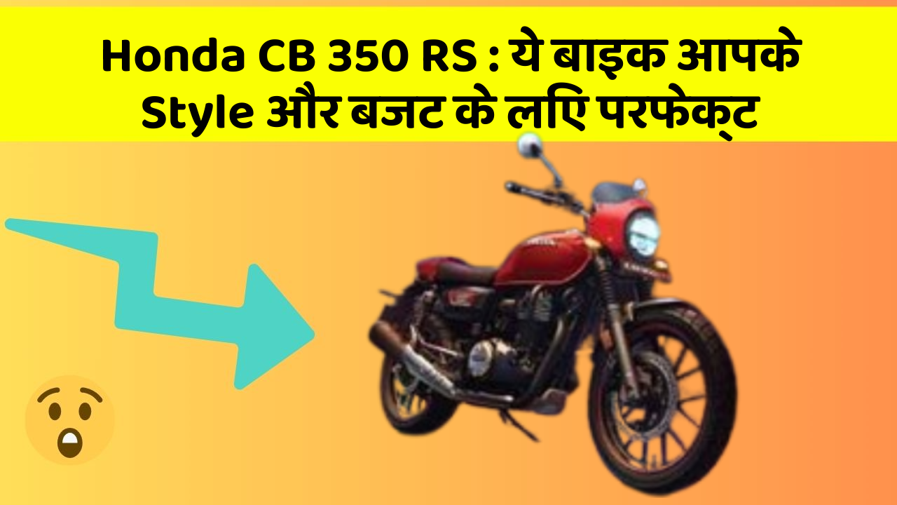 Honda CB 350 RS: ये बाइक आपके Style और बजट के लिए परफेक्ट