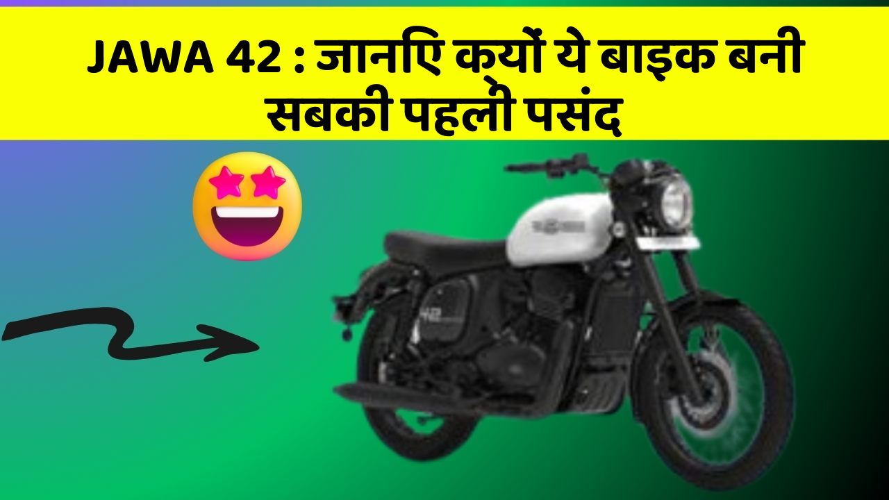 JAWA 42: जानिए क्यों ये बाइक बनी सबकी पहली पसंद