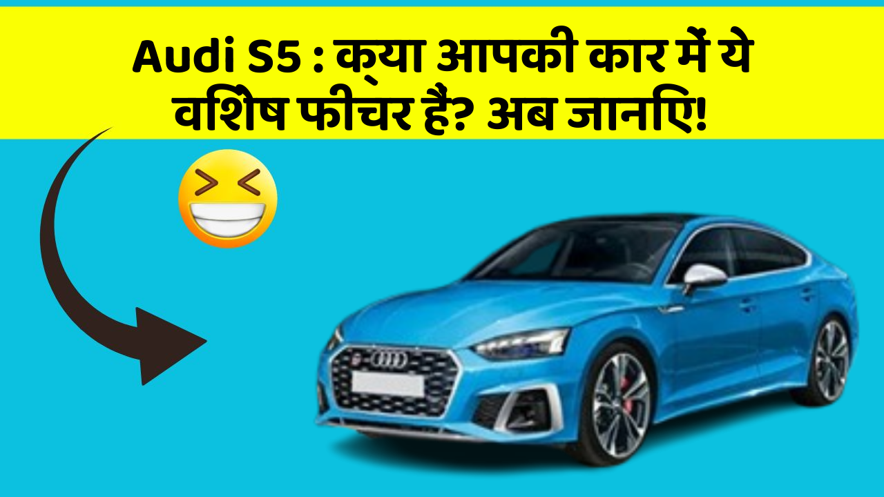 Audi S5: क्या आपकी कार में ये विशेष फीचर हैं? अब जानिए!