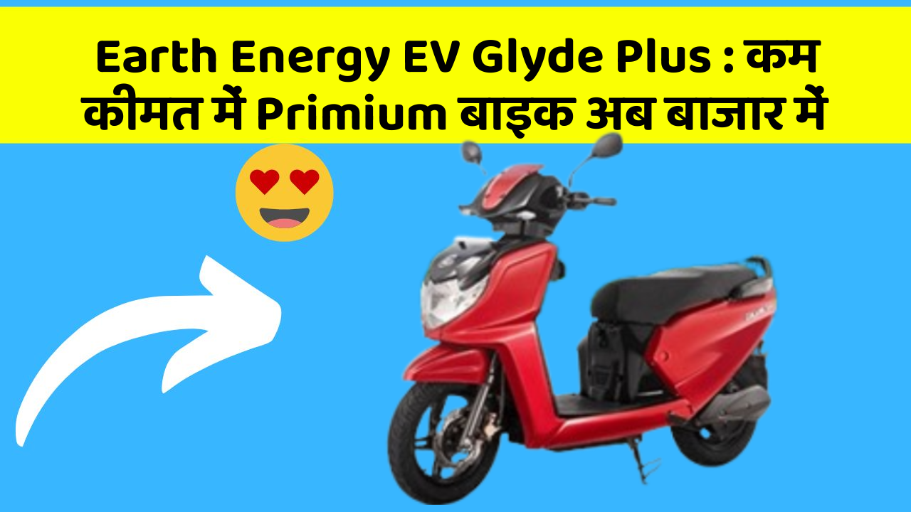 Earth Energy EV Glyde Plus : कम कीमत में Primium बाइक अब बाजार में