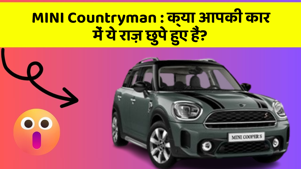 MINI Countryman : क्या आपकी कार में ये राज़ छुपे हुए हैं?