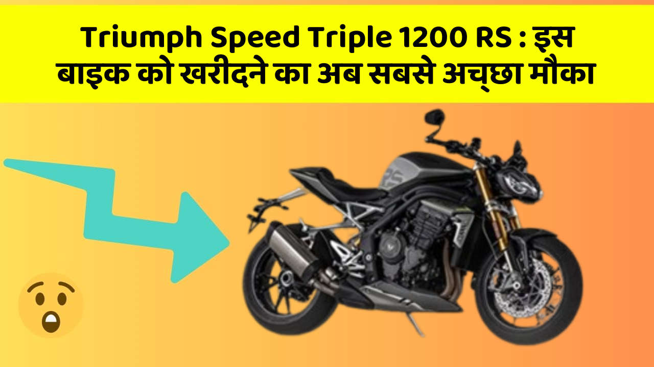 Triumph Speed Triple 1200 RS: इस बाइक को खरीदने का अब सबसे अच्छा मौका