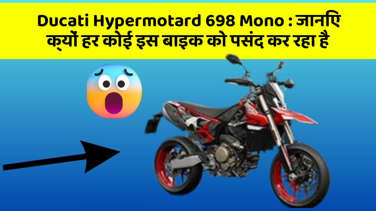 Ducati Hypermotard 698 Mono: जानिए क्यों हर कोई इस बाइक को पसंद कर रहा है