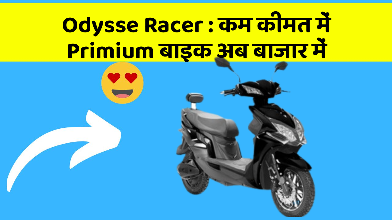Odysse Racer : कम कीमत में Primium बाइक अब बाजार में