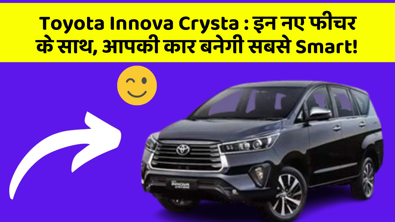 Toyota Innova Crysta: इन नए फीचर के साथ, आपकी कार बनेगी सबसे Smart!