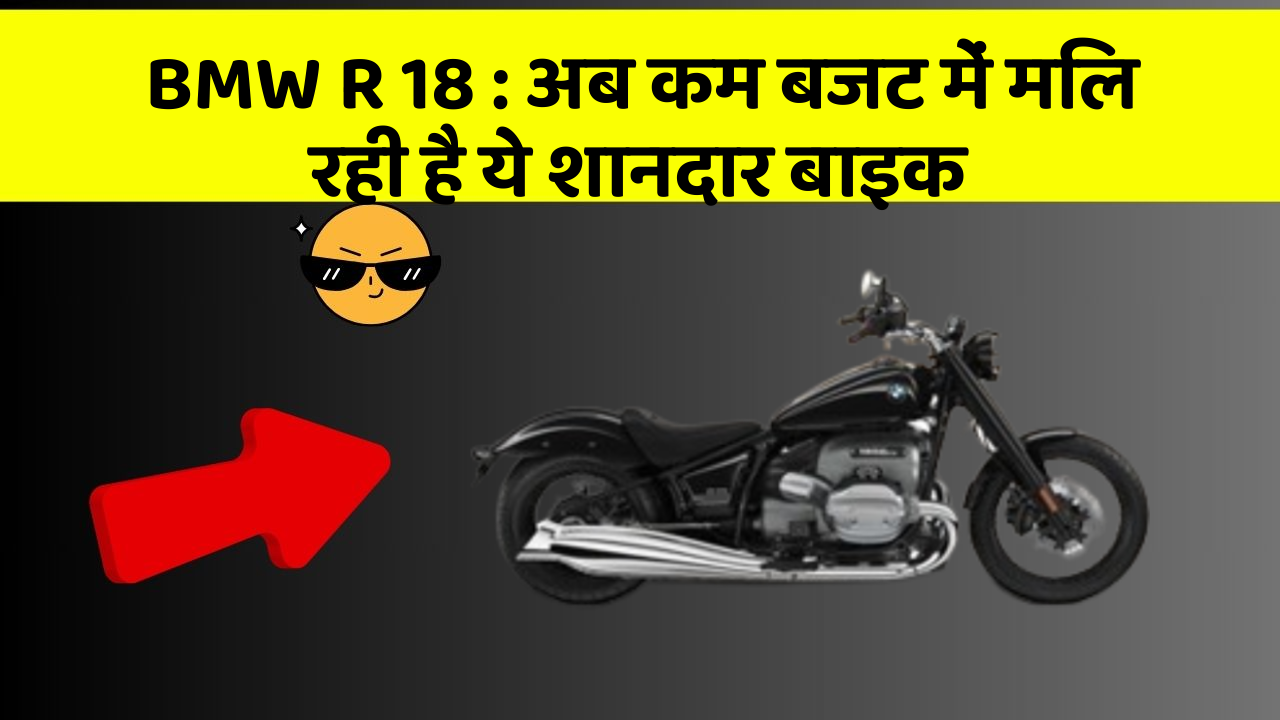BMW R 18 : अब कम बजट में मिल रही है ये शानदार बाइक