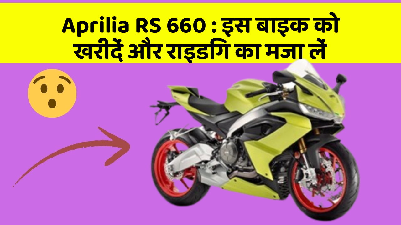 Aprilia RS 660 : इस बाइक को खरीदें और राइडिंग का मजा लें