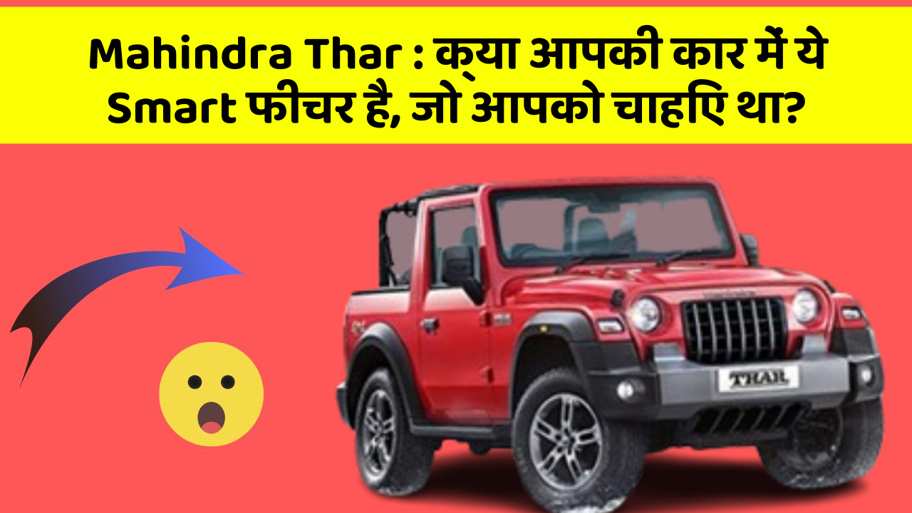 Mahindra Thar : क्या आपकी कार में ये Smart फीचर है, जो आपको चाहिए था?
