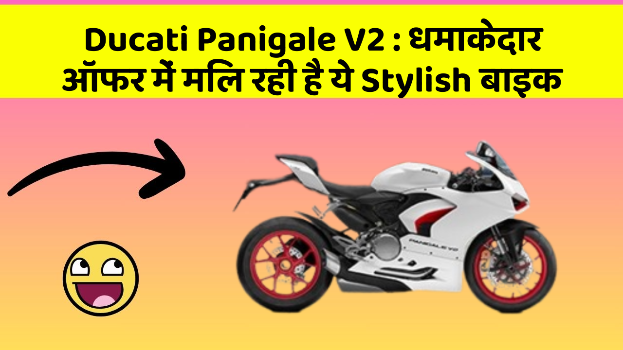 Ducati Panigale V2 : धमाकेदार ऑफर में मिल रही है ये Stylish बाइक