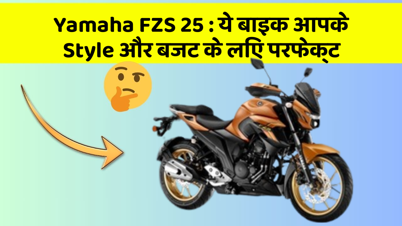 Yamaha FZS 25 : ये बाइक आपके Style और बजट के लिए परफेक्ट