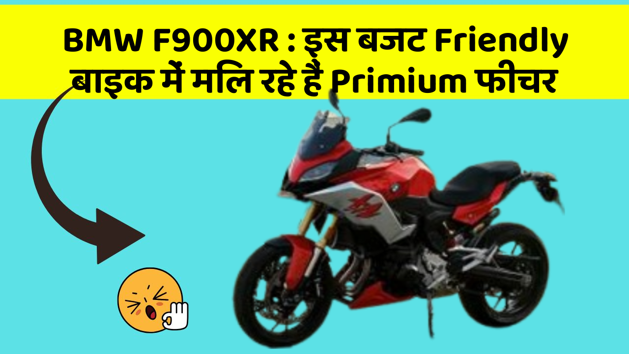 BMW F900XR: इस बजट Friendly बाइक में मिल रहे हैं Primium फीचर