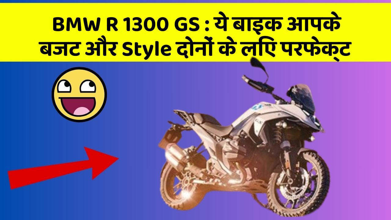 BMW R 1300 GS : ये बाइक आपके बजट और Style दोनों के लिए परफेक्ट