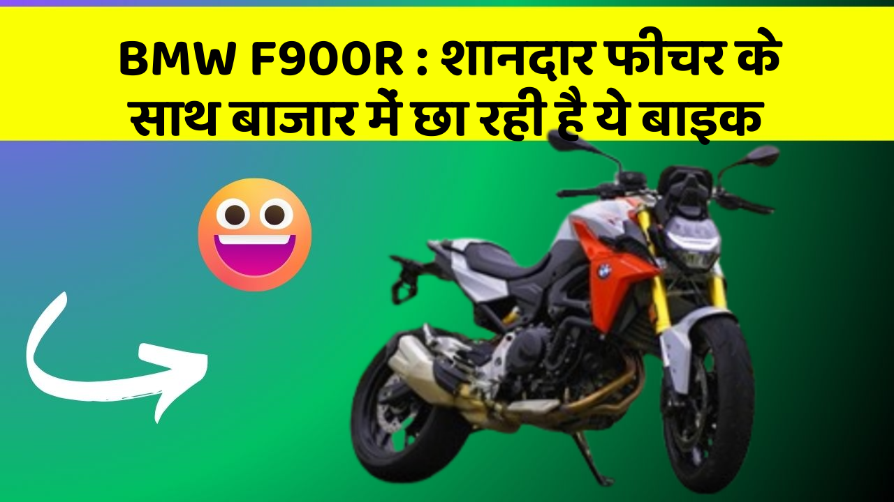 BMW F900R: शानदार फीचर के साथ बाजार में छा रही है ये बाइक
