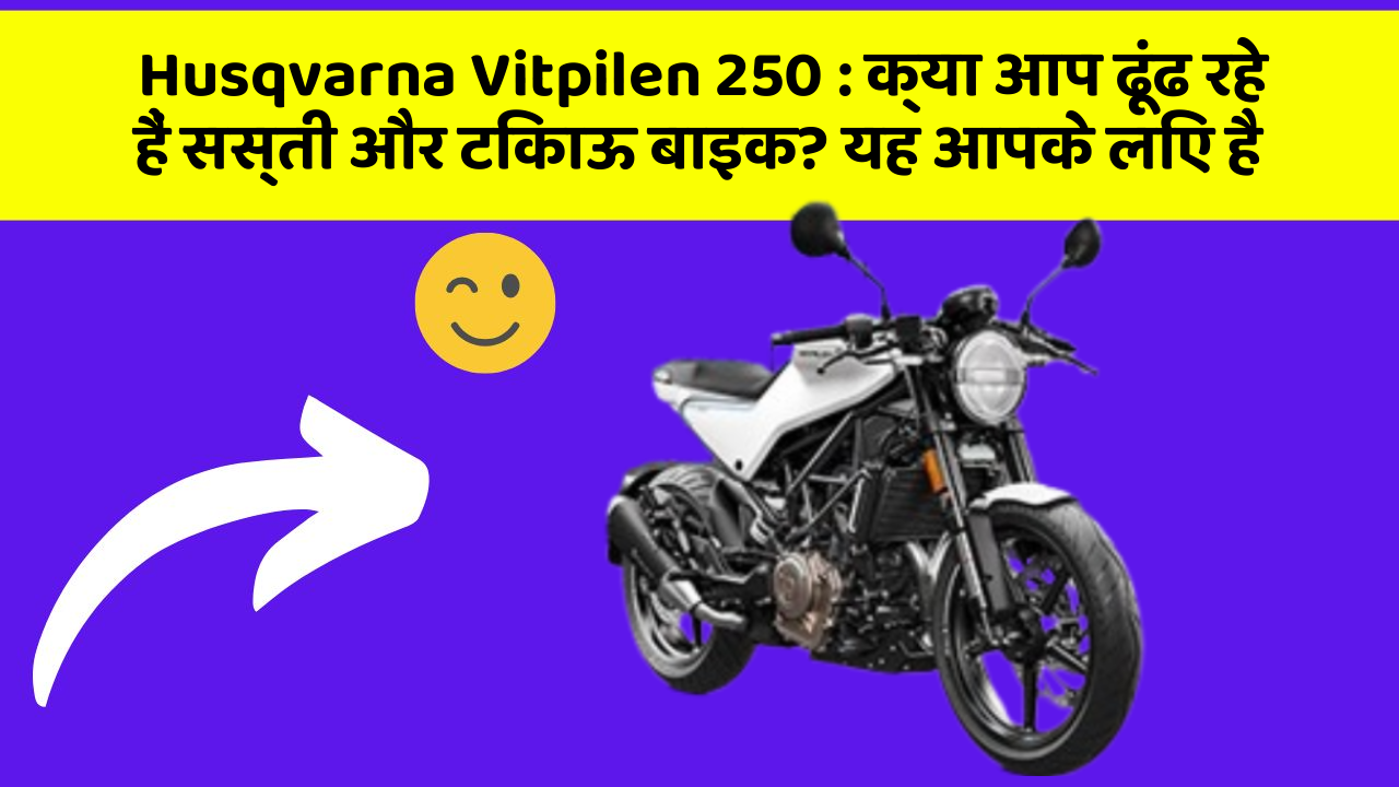 Husqvarna Vitpilen 250: क्या आप ढूंढ रहे हैं सस्ती और टिकाऊ बाइक? यह आपके लिए है