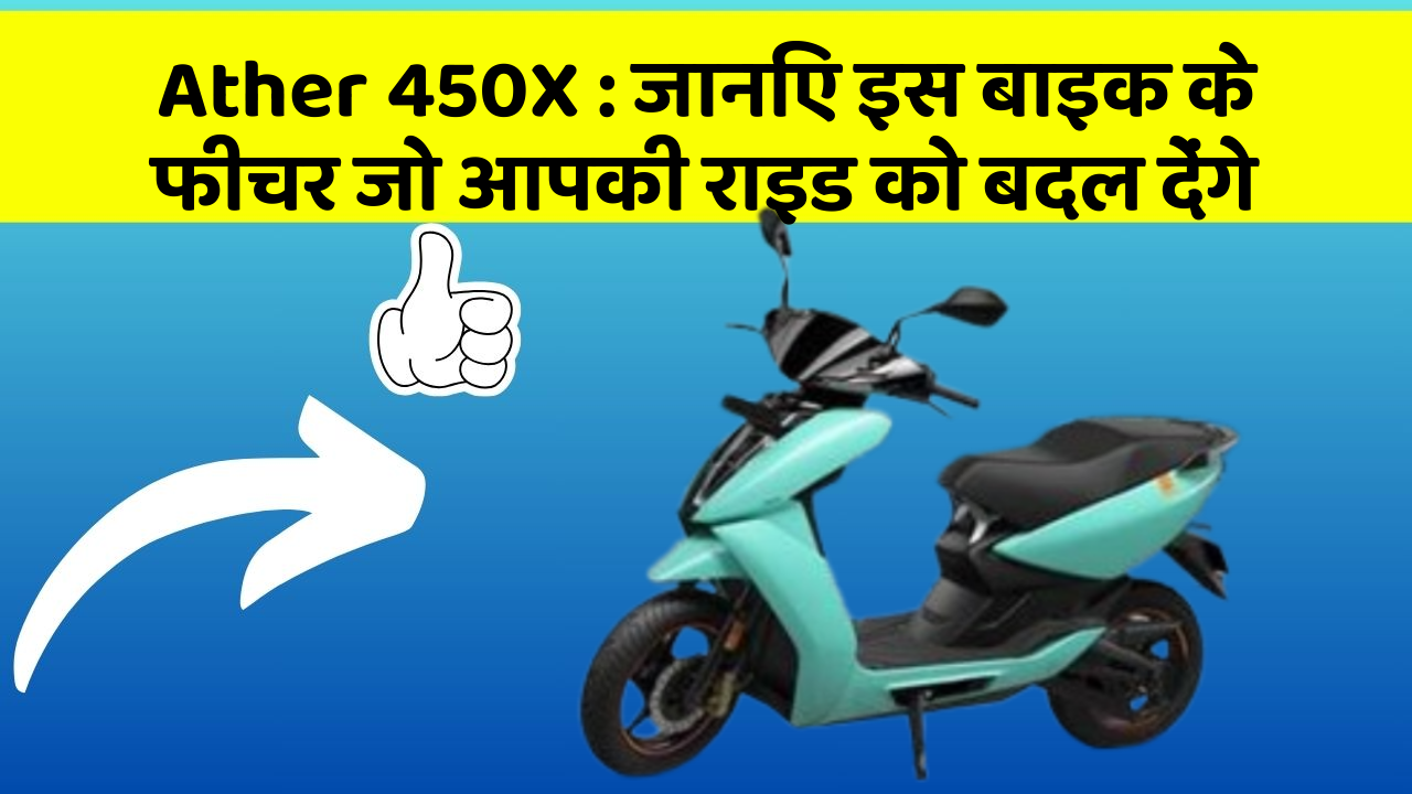 Ather 450X : जानिए इस बाइक के फीचर जो आपकी राइड को बदल देंगे