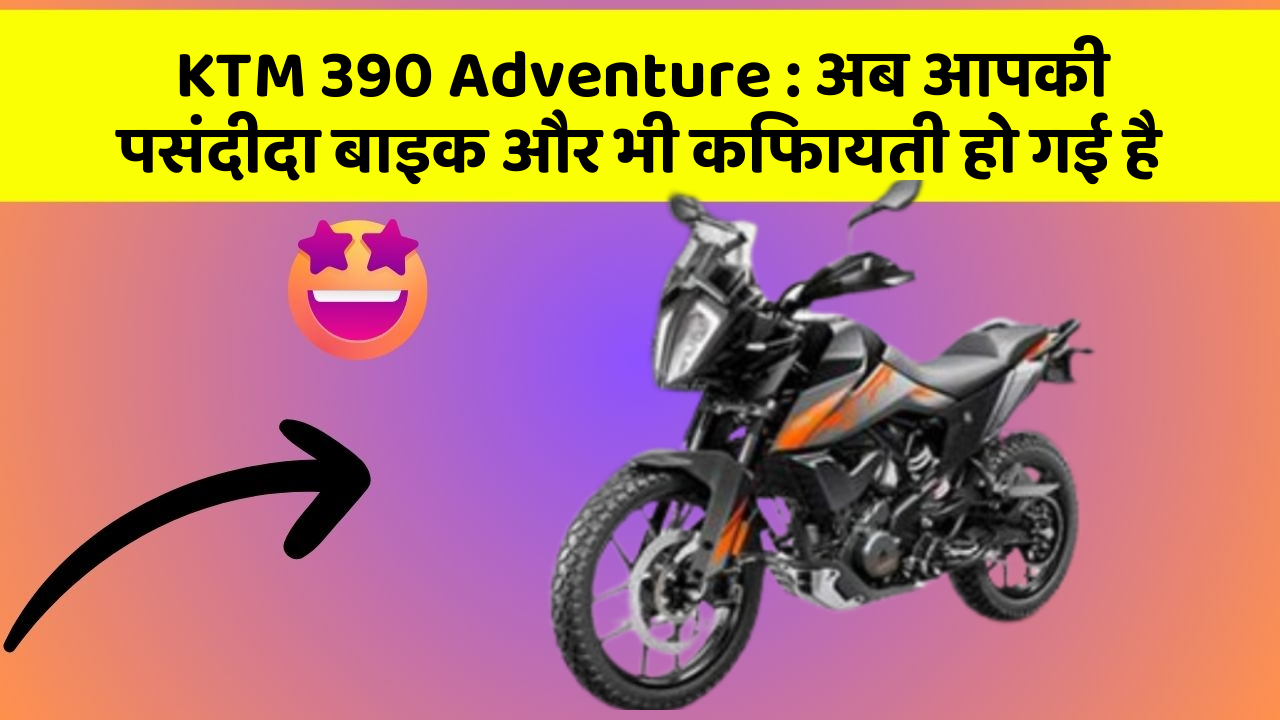 KTM 390 Adventure: अब आपकी पसंदीदा बाइक और भी किफायती हो गई है