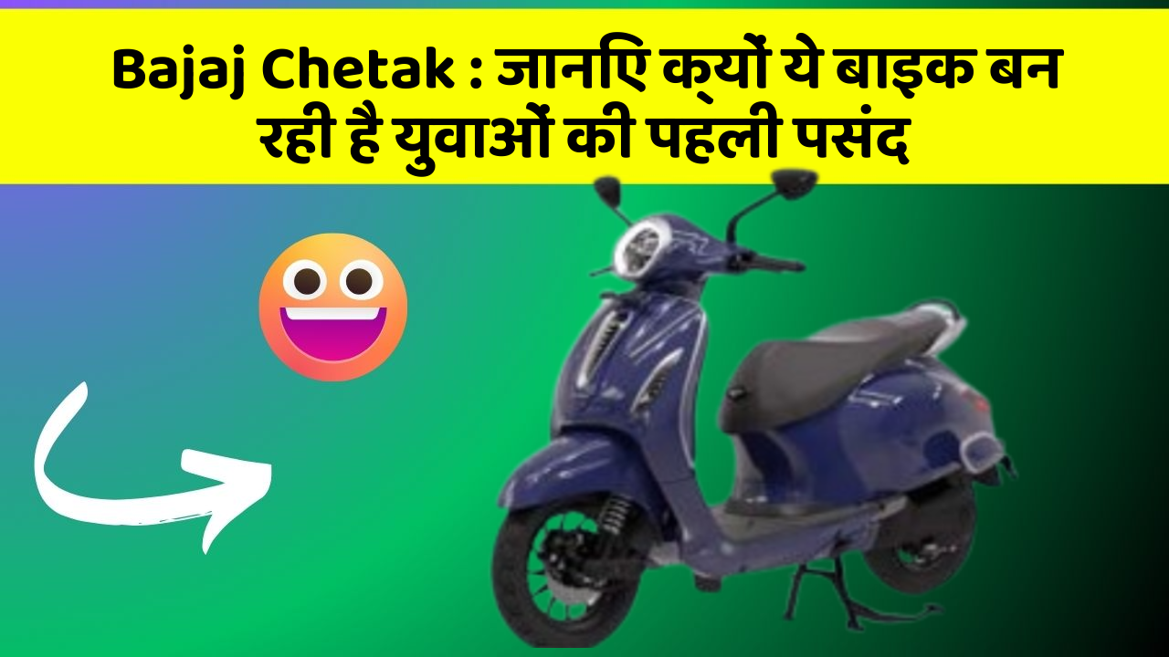 Bajaj Chetak : जानिए क्यों ये बाइक बन रही है युवाओं की पहली पसंद