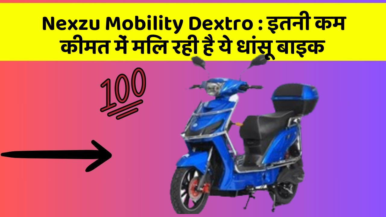 Nexzu Mobility Dextro : इतनी कम कीमत में मिल रही है ये धांसू बाइक