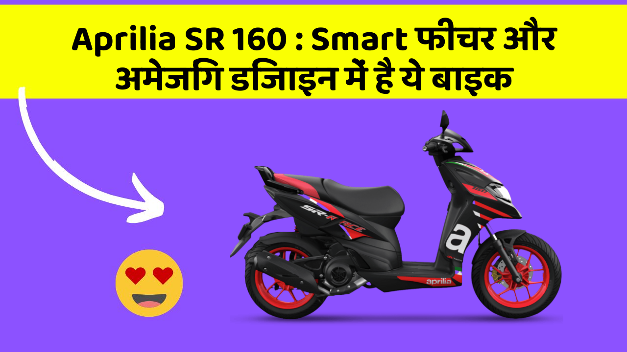 Aprilia SR 160: Smart फीचर और अमेजिंग डिजाइन में है ये बाइक