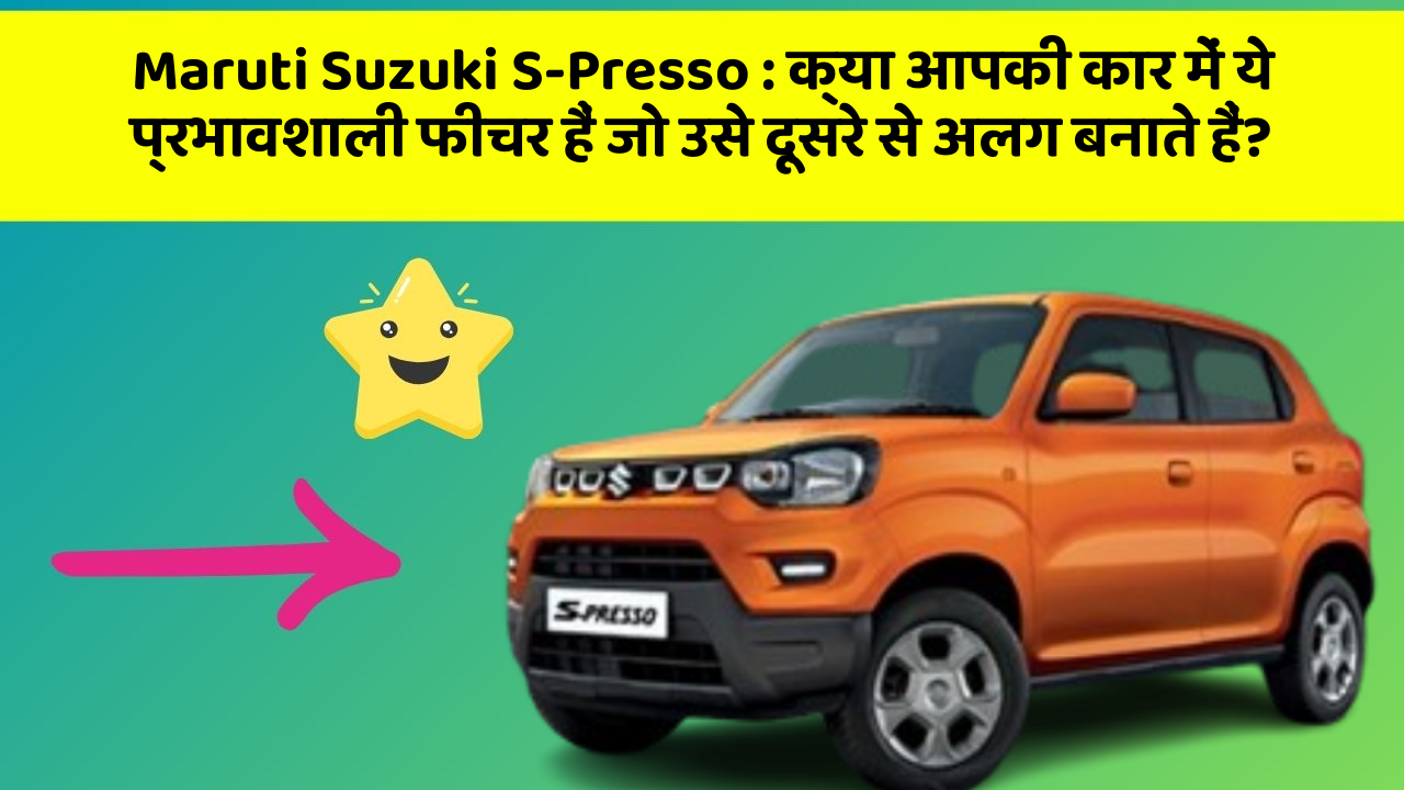 Maruti Suzuki S-Presso : क्या आपकी कार में ये प्रभावशाली फीचर हैं जो उसे दूसरे से अलग बनाते हैं?