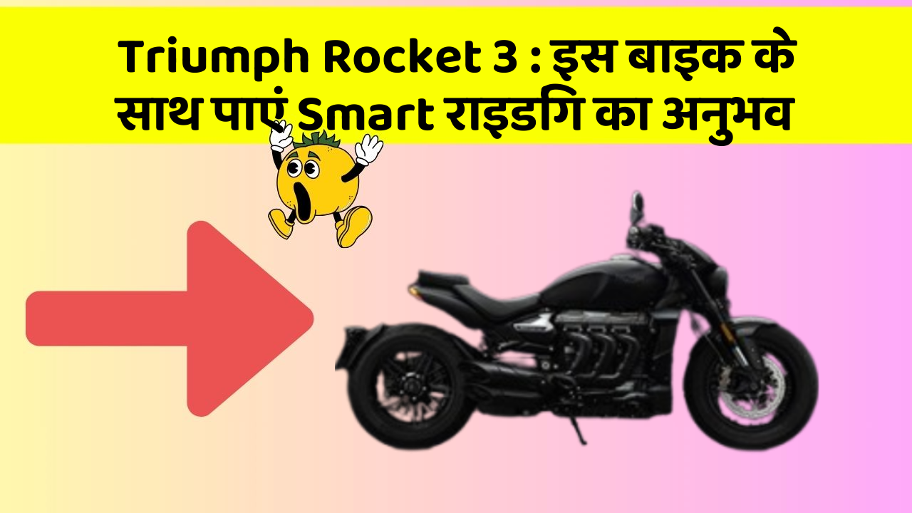 Triumph Rocket 3: इस बाइक के साथ पाएं Smart राइडिंग का अनुभव