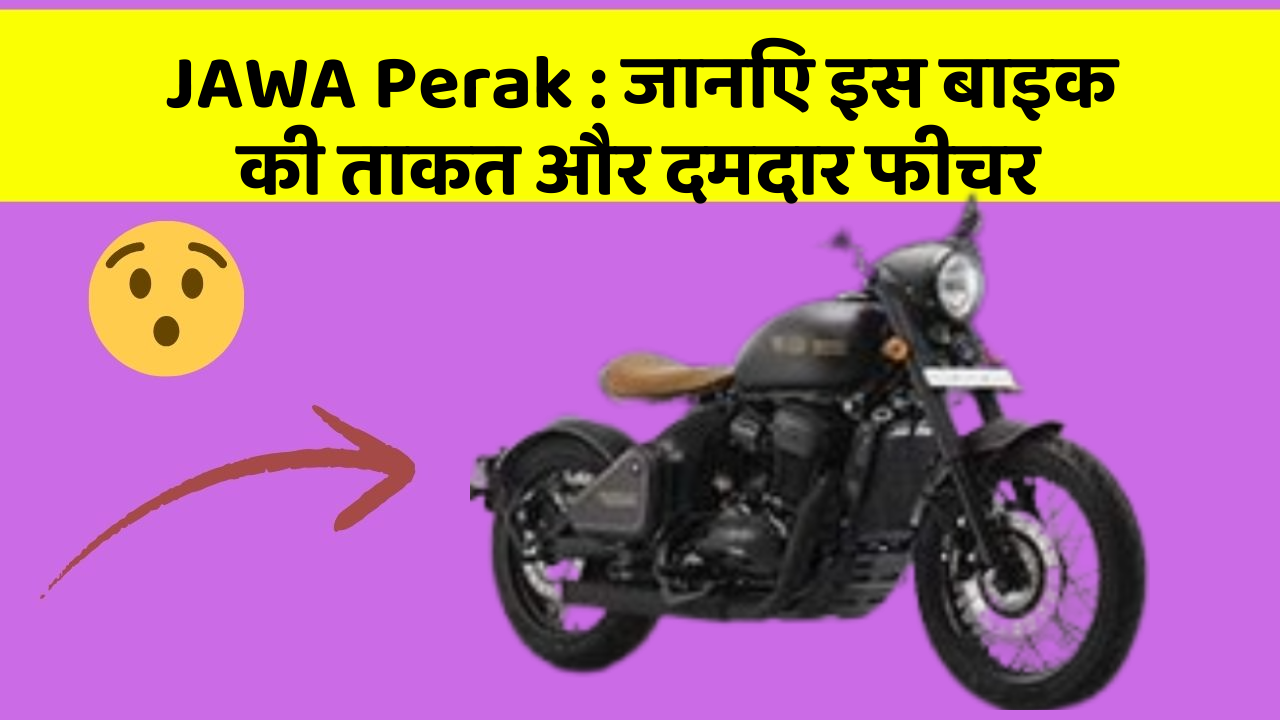 JAWA Perak : जानिए इस बाइक की ताकत और दमदार फीचर