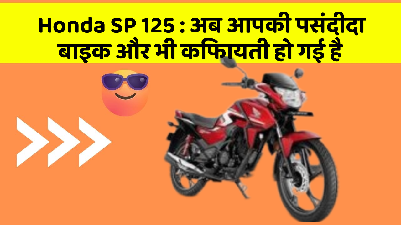 Honda SP 125 : अब आपकी पसंदीदा बाइक और भी किफायती हो गई है