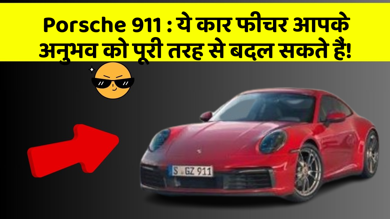 Porsche 911: ये कार फीचर आपके अनुभव को पूरी तरह से बदल सकते हैं!