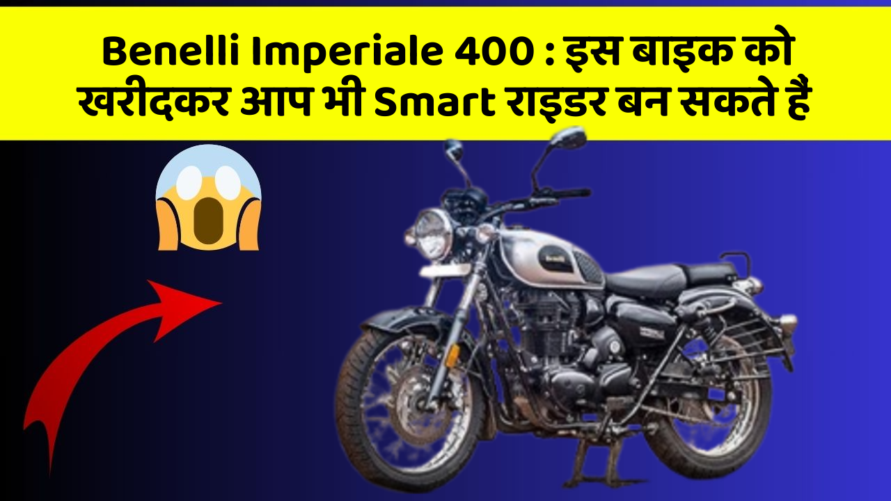 Benelli Imperiale 400: इस बाइक को खरीदकर आप भी Smart राइडर बन सकते हैं