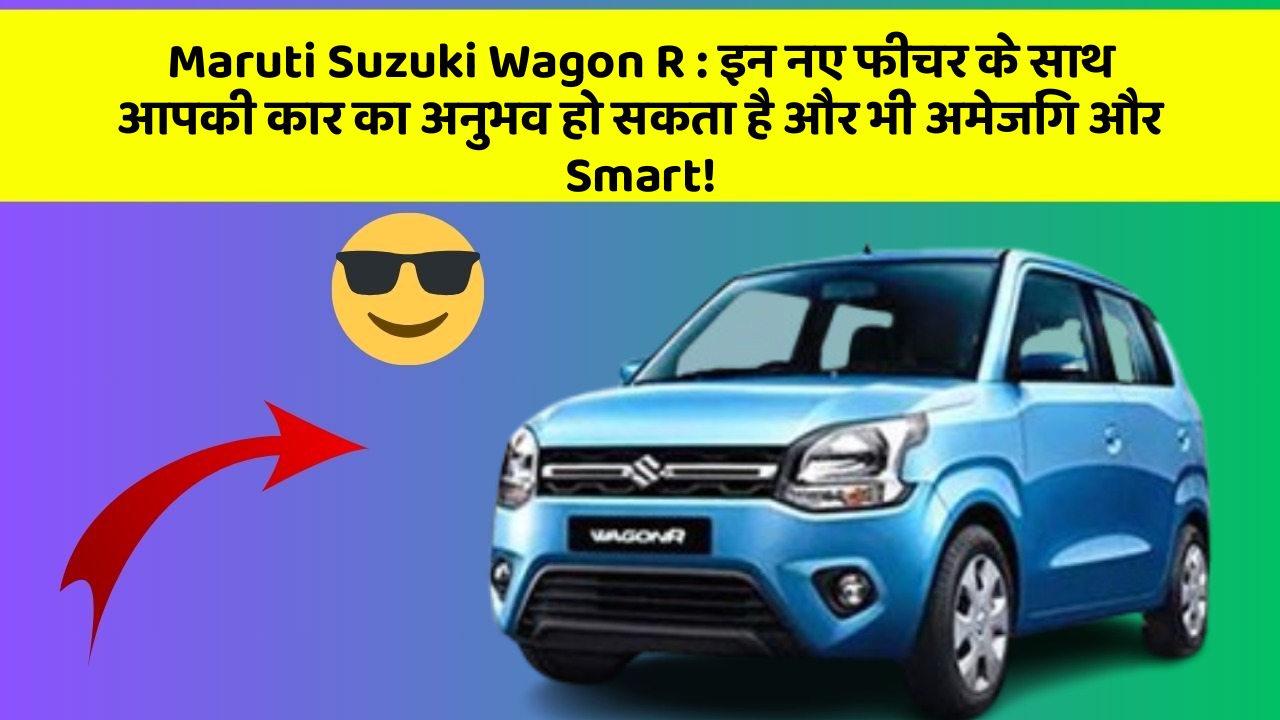 Maruti Suzuki Wagon R: क्या आप जानते हैं कि ये फीचर आपकी कार को बना सकते हैं और भी Smart?