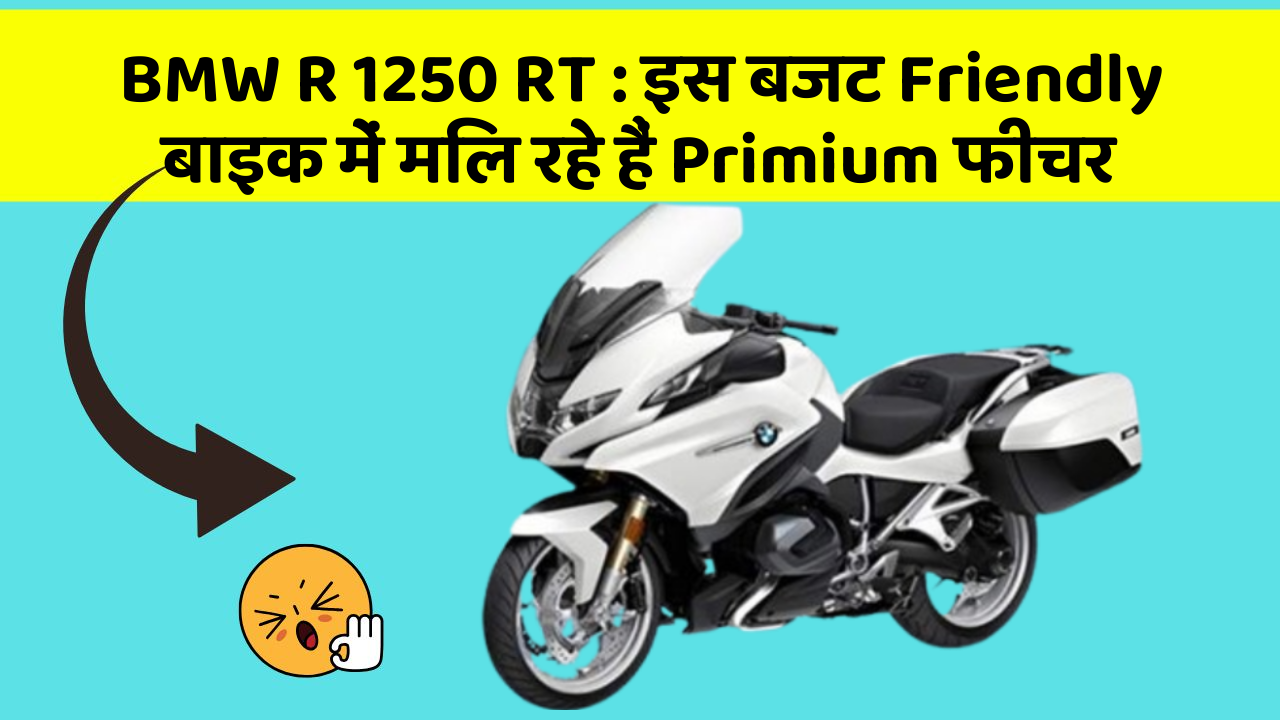 BMW R 1250 RT : इस बजट Friendly बाइक में मिल रहे हैं Primium फीचर