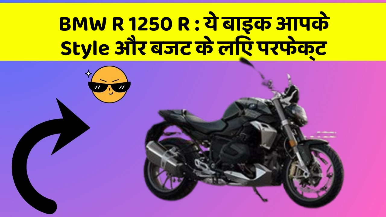BMW R 1250 R : ये बाइक आपके Style और बजट के लिए परफेक्ट
