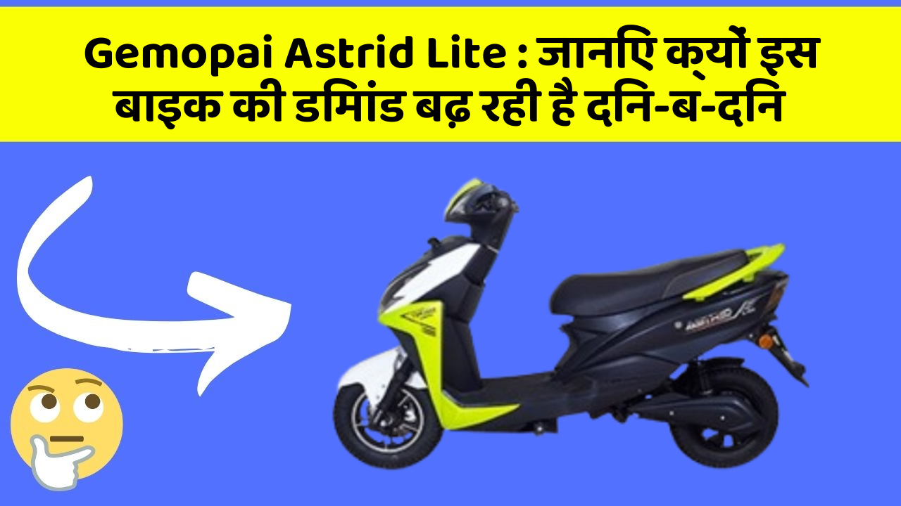 Gemopai Astrid Lite : जानिए क्यों इस बाइक की डिमांड बढ़ रही है दिन-ब-दिन