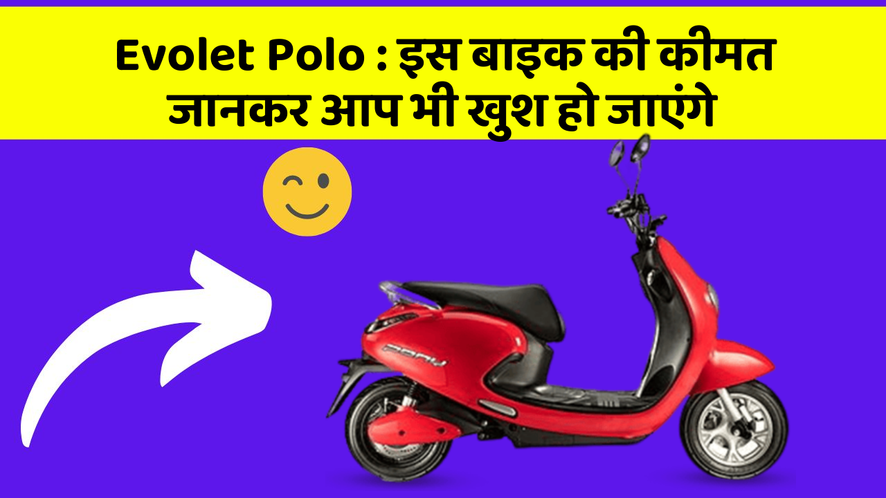 Evolet Polo : इस बाइक की कीमत जानकर आप भी खुश हो जाएंगे