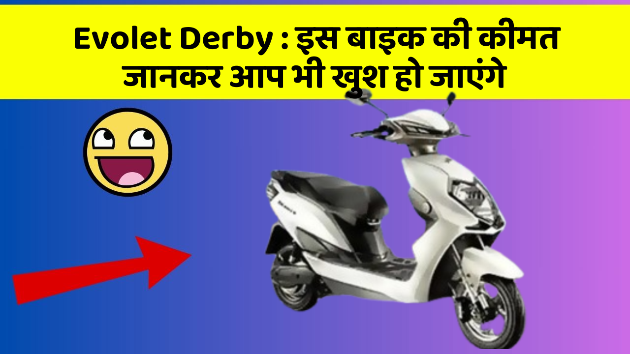 Evolet Derby : इस बाइक की कीमत जानकर आप भी खुश हो जाएंगे