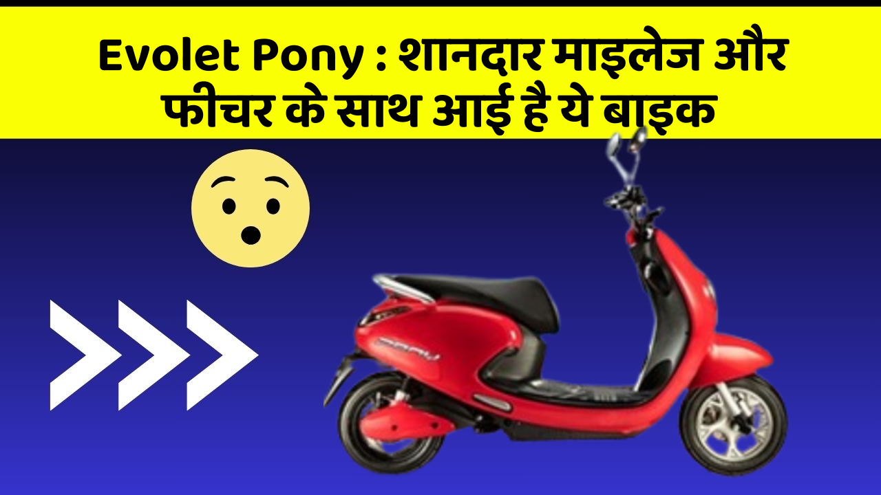 Evolet Pony : शानदार माइलेज और फीचर के साथ आई है ये बाइक