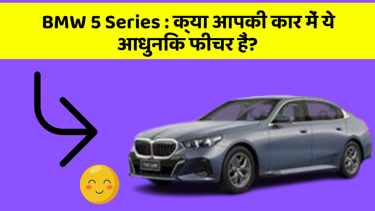 BMW 5 Series : क्या आपकी कार में ये आधुनिक फीचर हैं?