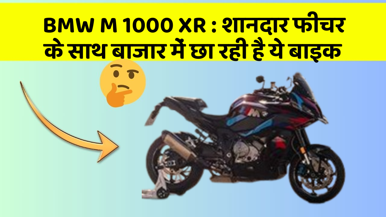 BMW M 1000 XR : शानदार फीचर के साथ बाजार में छा रही है ये बाइक
