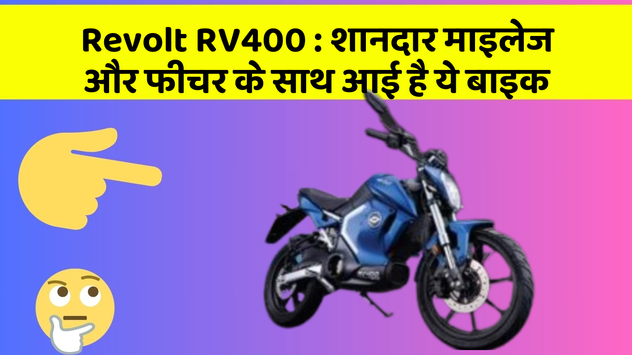 Revolt RV400 : शानदार माइलेज और फीचर के साथ आई है ये बाइक