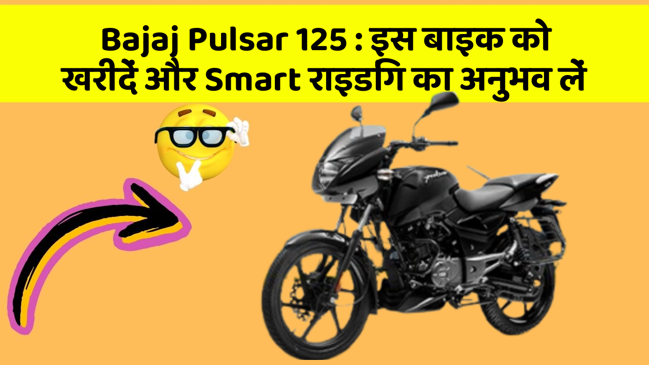 Bajaj Pulsar 125 : इस बाइक को खरीदें और Smart राइडिंग का अनुभव लें