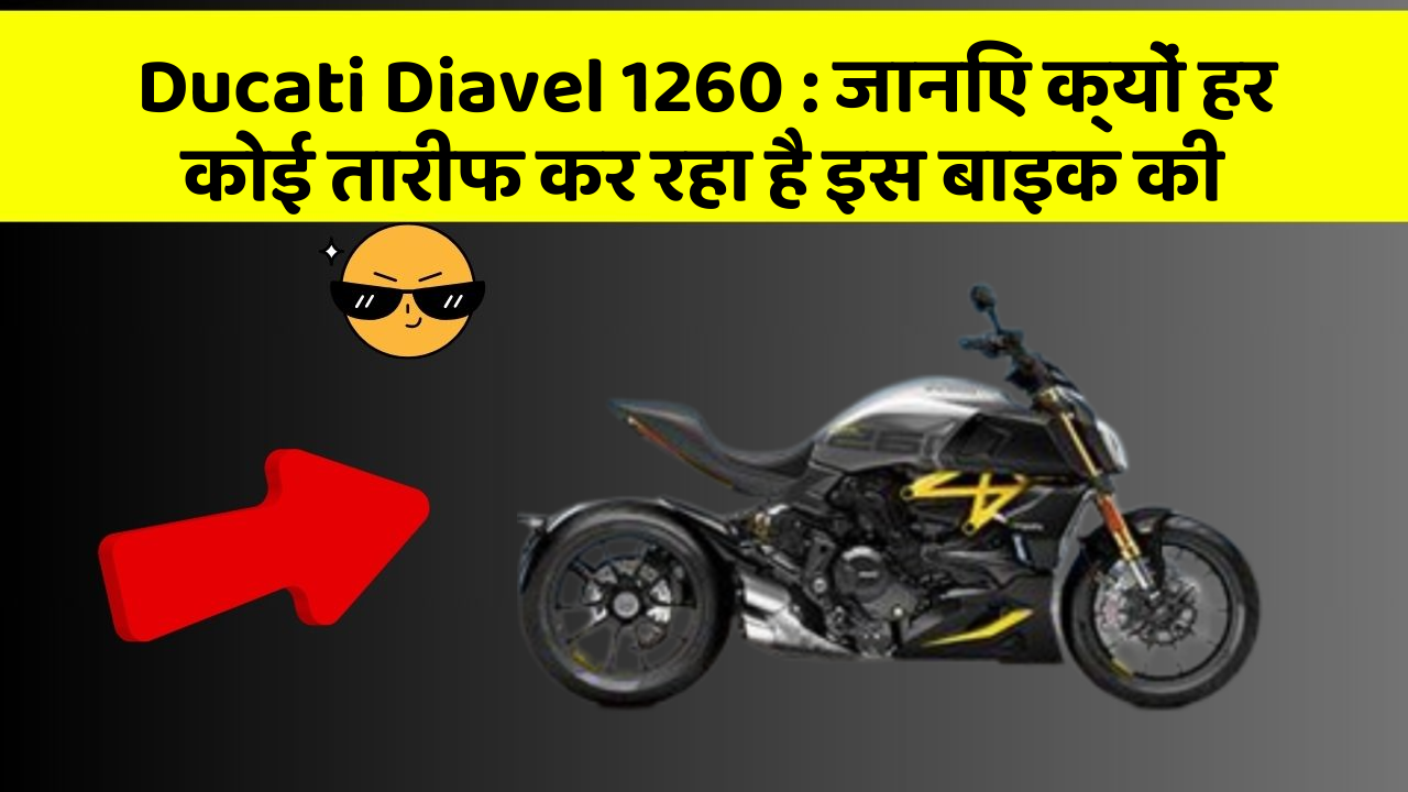 Ducati Diavel 1260: जानिए क्यों हर कोई तारीफ कर रहा है इस बाइक की