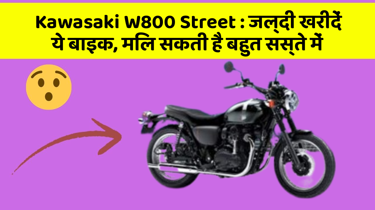 Kawasaki W800 Street : जल्दी खरीदें ये बाइक, मिल सकती है बहुत सस्ते में