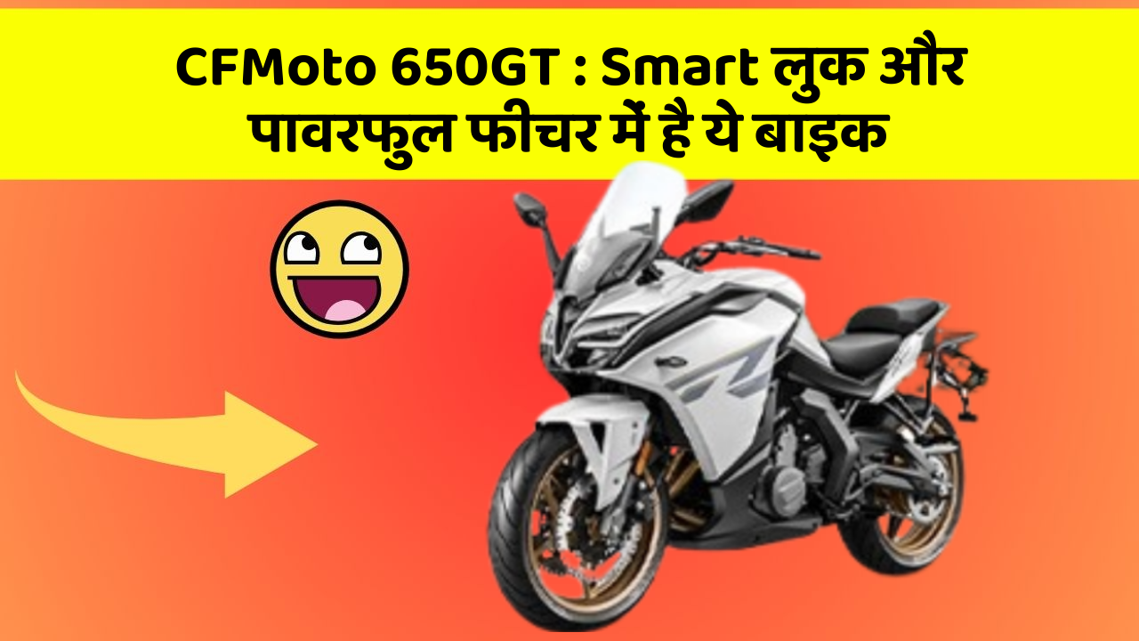 CFMoto 650GT : Smart लुक और पावरफुल फीचर में है ये बाइक