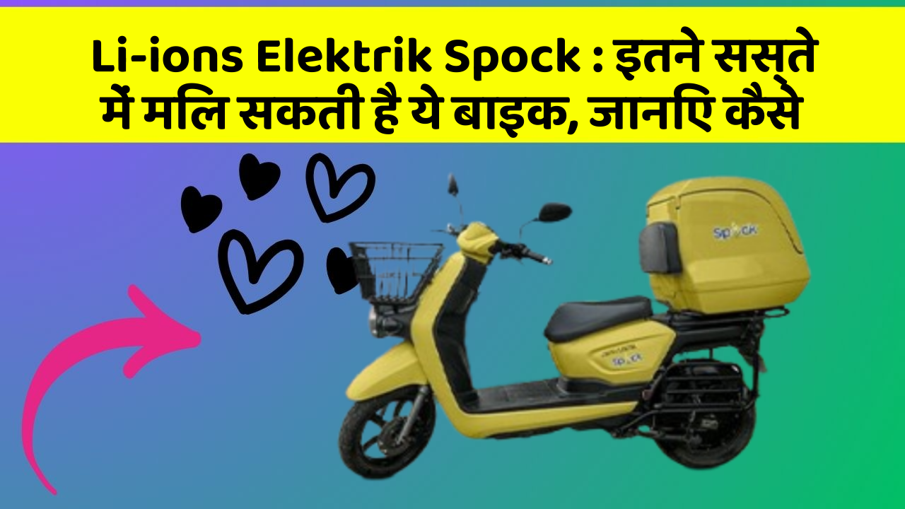 Li-ions Elektrik Spock : इतने सस्ते में मिल सकती है ये बाइक, जानिए कैसे