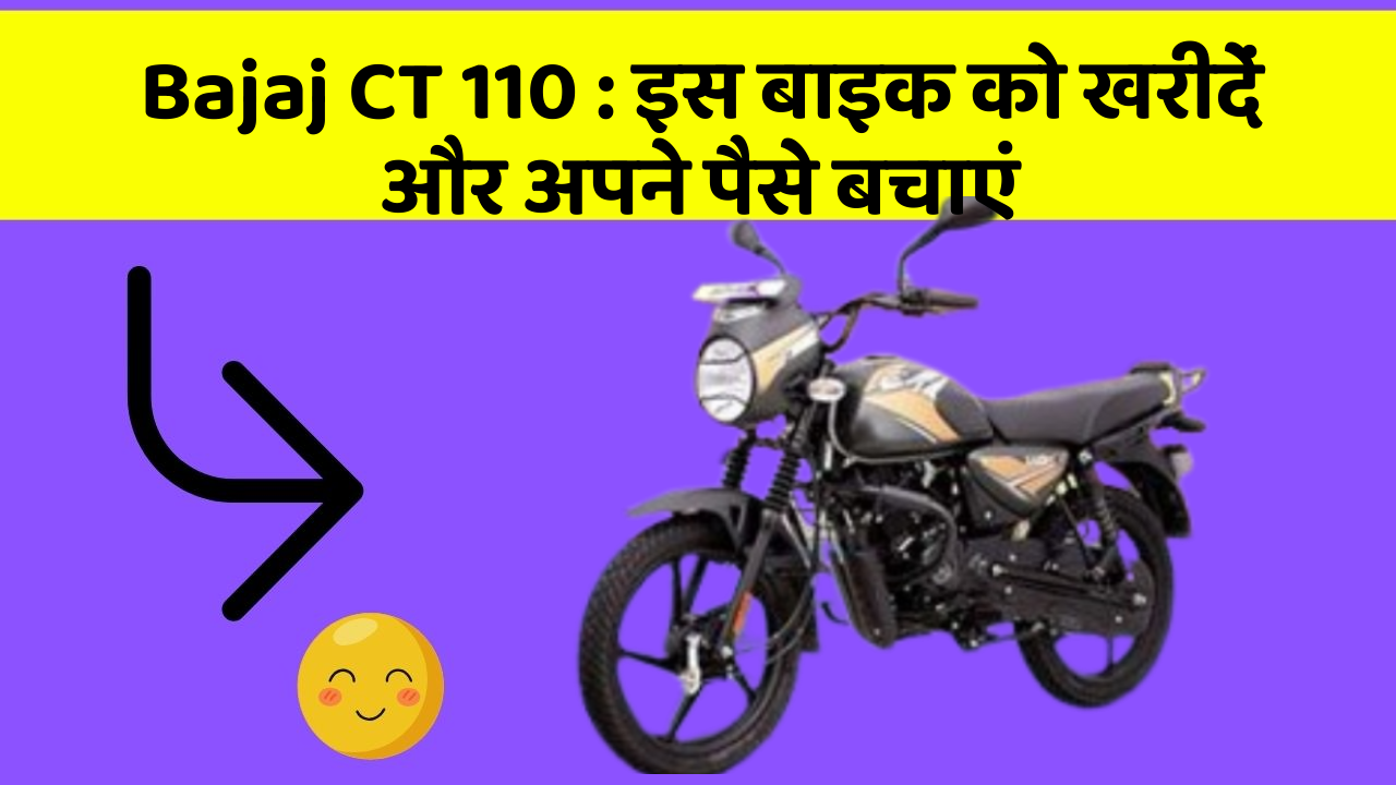 Bajaj CT 110 : इस बाइक को खरीदें और अपने पैसे बचाएं