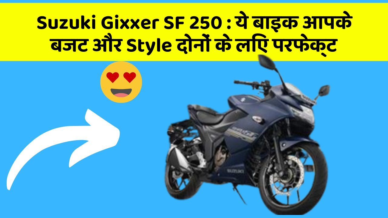 Suzuki Gixxer SF 250: ये बाइक आपके बजट और Style दोनों के लिए परफेक्ट